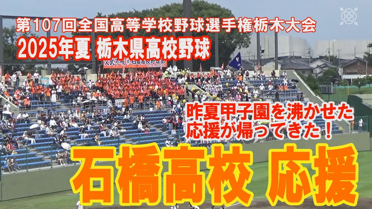 石橋高校応援 甲子園を沸かせた応援が帰って来た！ 第107回全国高等学校野球選手権栃木大会  甲子園出場選手も多数応援に来た 2025年7月13日