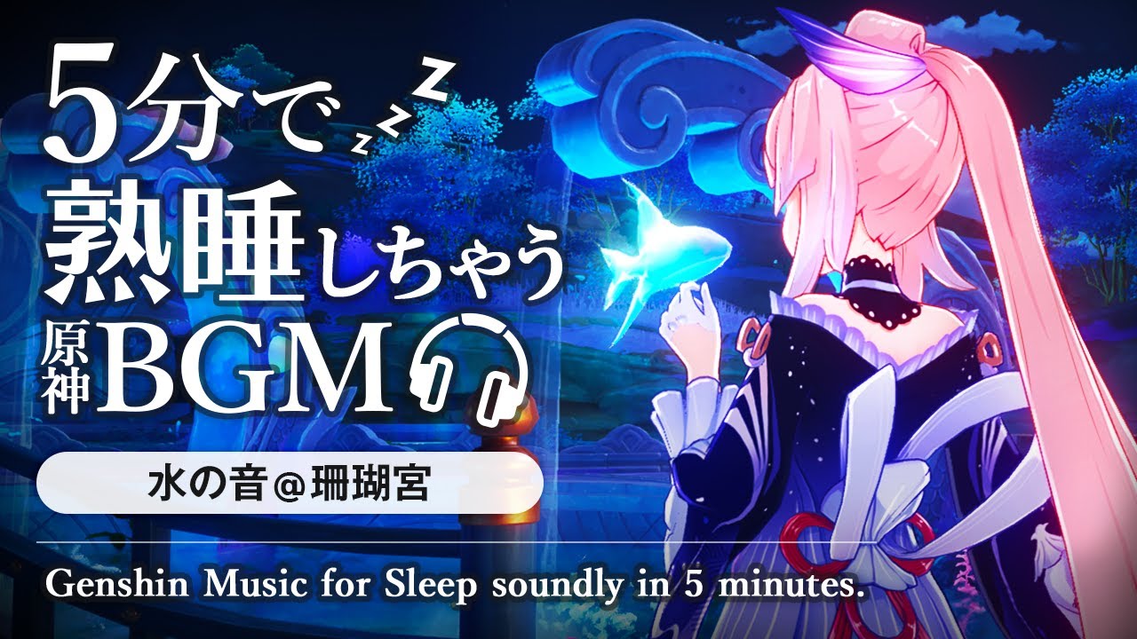 原神ASMR／睡眠用BGM🎧珊瑚宮心海と水の音。@海祇島｜リラックス・安眠・作業用