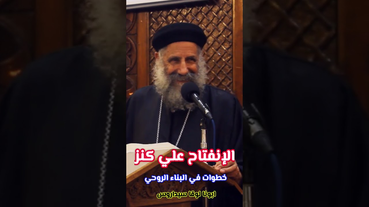 الإنفتاح علي كنز | خطوات في البناء الروحي ®© ابونا لوقا سيداروس #العمق_الأرثوذكسي Fr Luka Sidarous