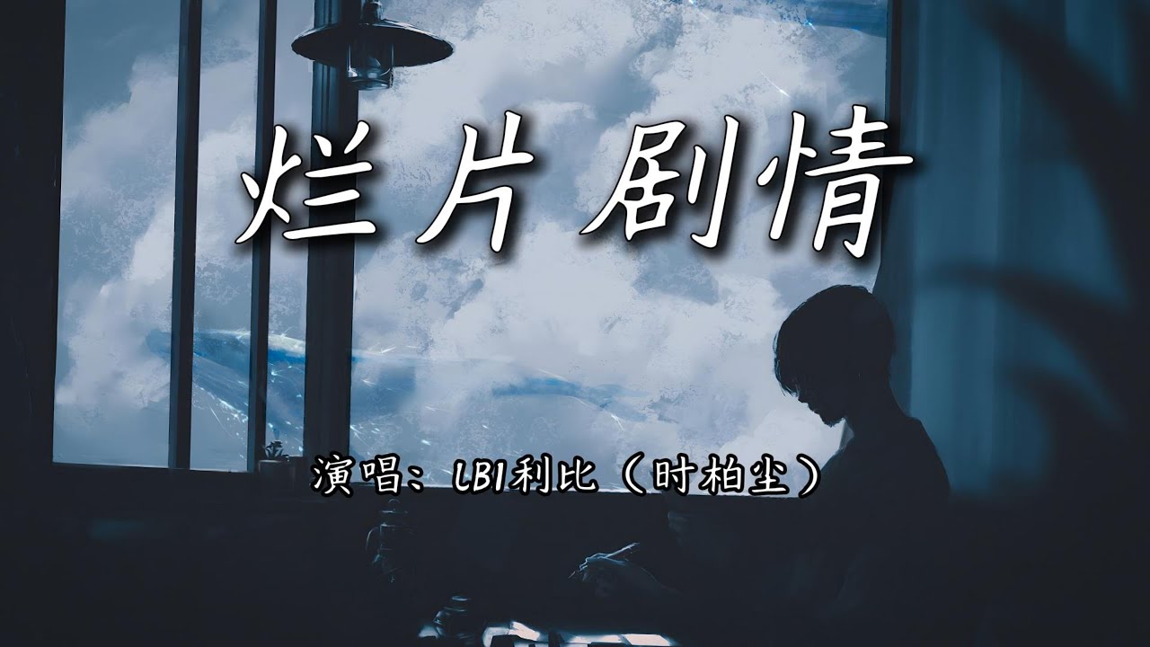 LBI利比（时柏尘） - 烂片剧情『是我自编自导的烂片剧情，请到你这种顶流主演来撑戏。』【4K | 动态歌词MV】