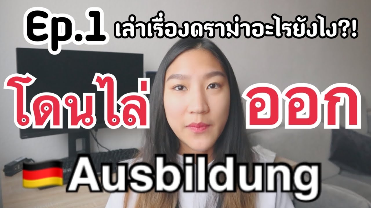 โดนไล่ออก Ep.1 !?! เล่าเรื่องดราม่าในการทำ Ausbildung ในเยอรมันนี | อิหยังวะสุดๆ