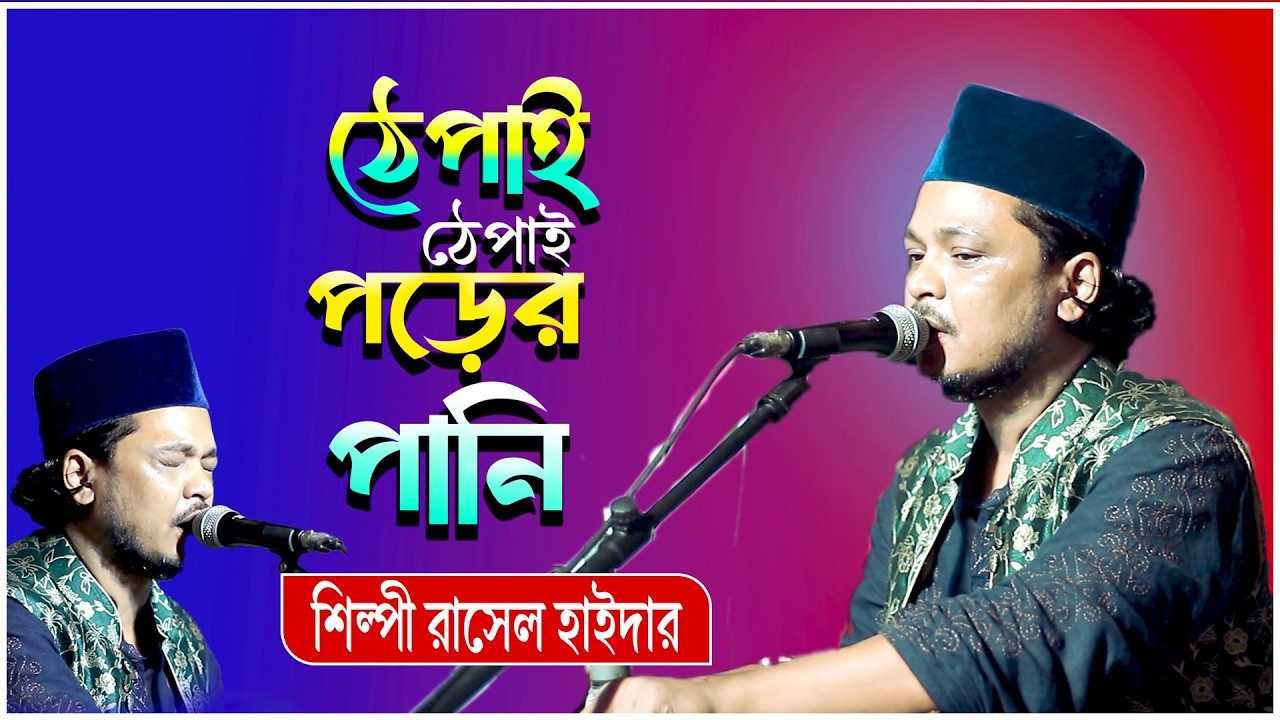 ঠেপাই ঠেপাই পড়ের পানি || কলিজা পুড়া বিচ্ছেদ গান || Singer Rasel Haider || StudioNurul
