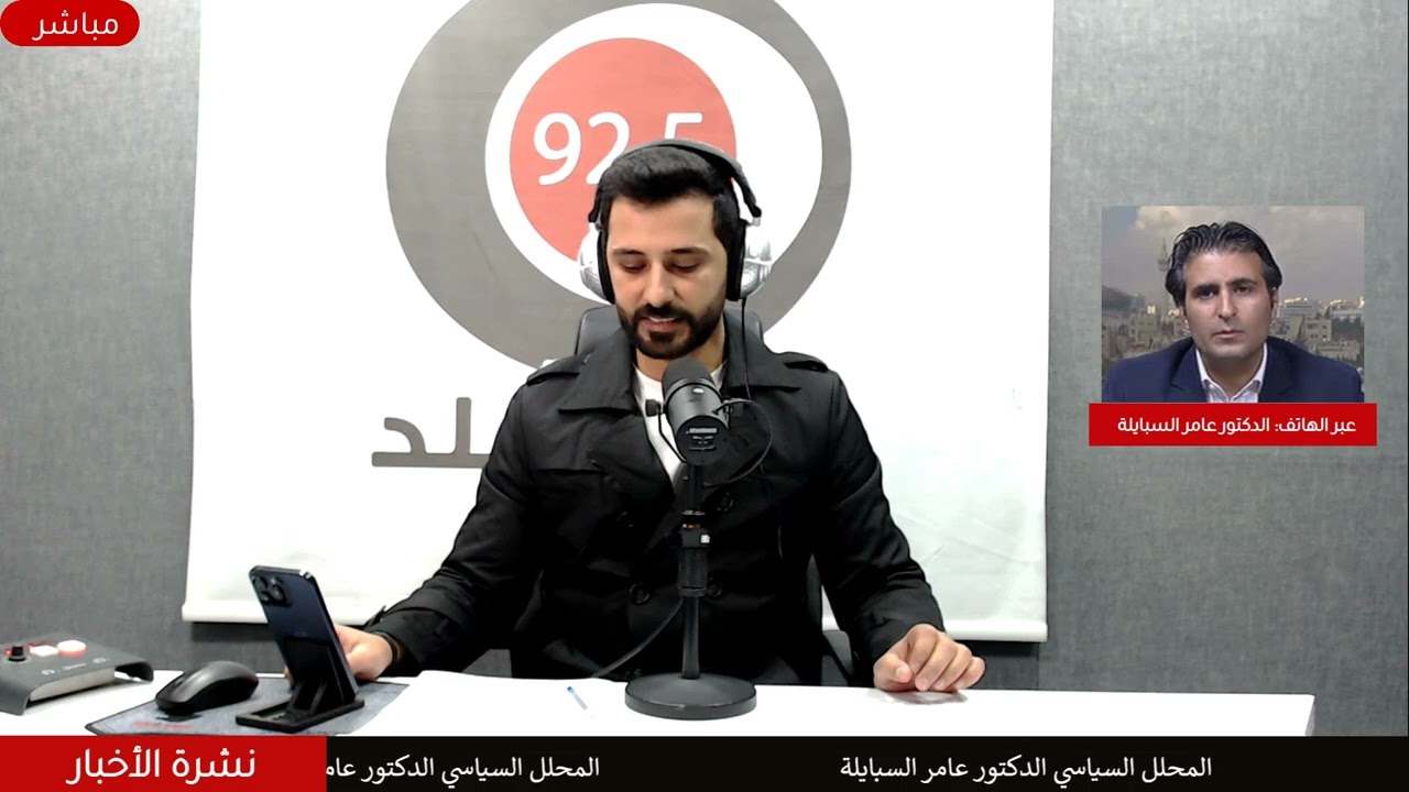 المحلل السياسي الدكتور عامر السبايلة: قرار دعم الاتحاد الأوروبي للأردن لأنظمة الدفاع الجوي قرار نوعي