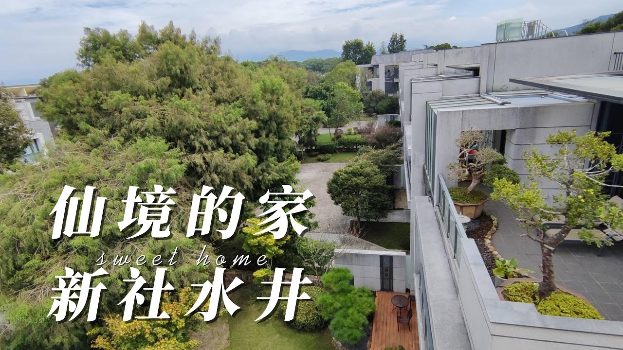 Vlog 29 || house tour || 新社水井 || 公園般的家 ||  夢幻的感覺 || 風雨相依的兩人世界 || 一生打拼後的退休生活
