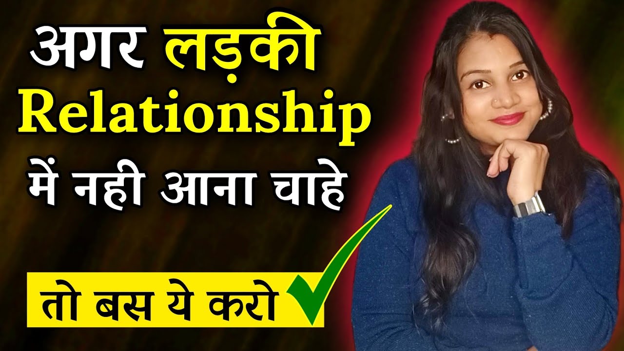 अगर लड़की Relationship में नही आना चाहे तो बस ये करो 😘|| If a girl don't wanna be in a relationship