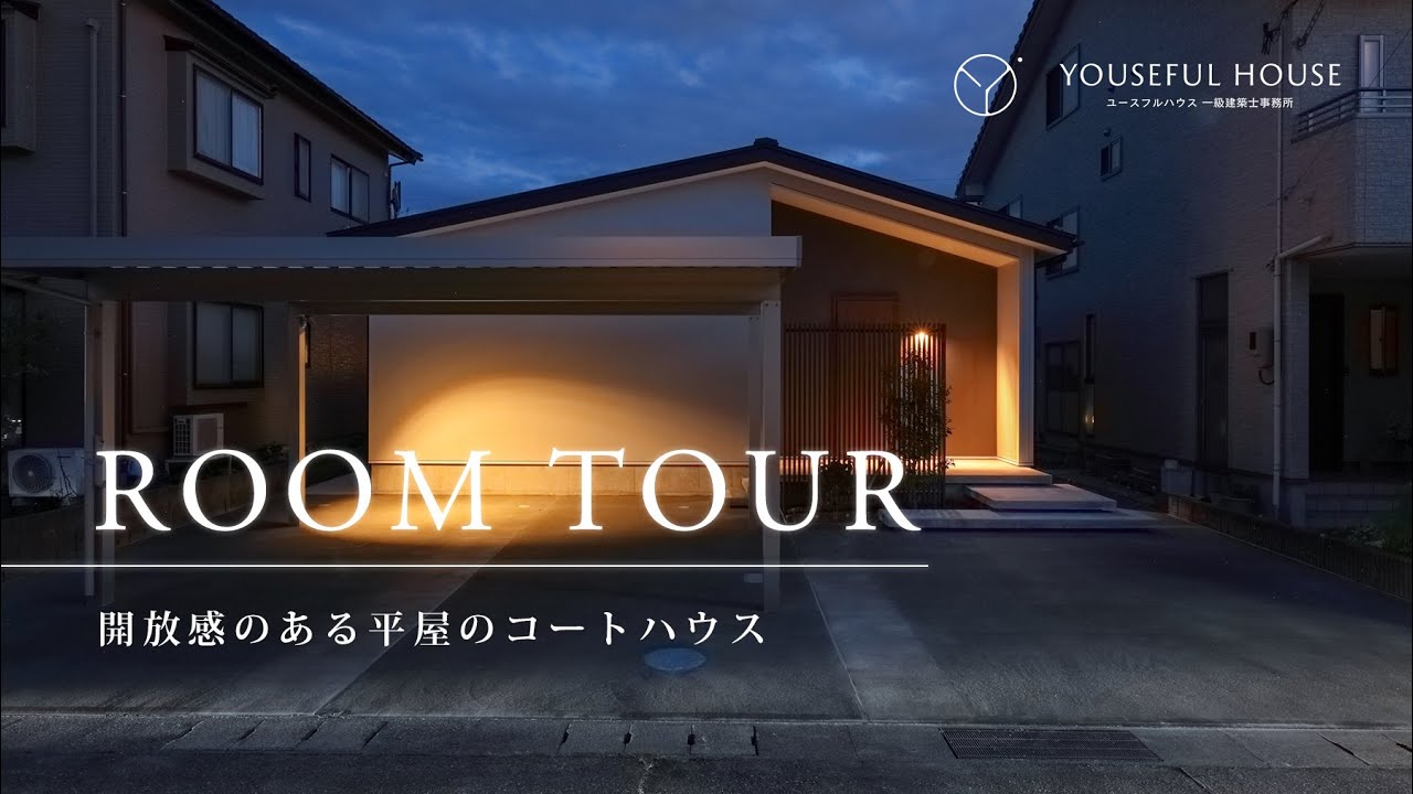 【ルームツアー】開放感のある平屋のコートハウス｜注文住宅｜新築戸建て｜マイホーム｜高気密・高断熱｜新潟｜yousefulhouse(ユースフルハウス)