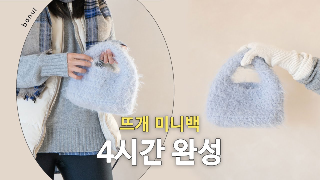인스타에서 진짜로 난리난 코바늘 겨울 가방 뜨기 | 바늘이야기 (버디버디&해리 복슬 미니 토트백)