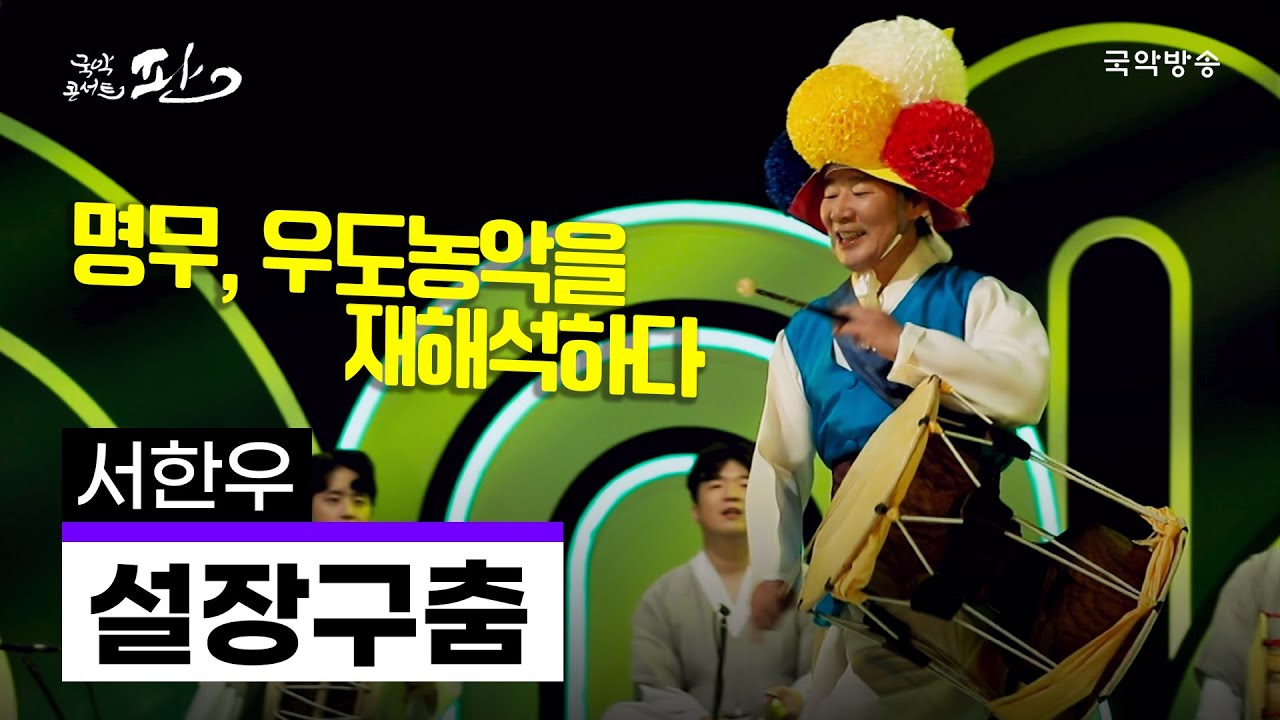 [국악콘서트 판]  서한우 설장구춤 - 서한우