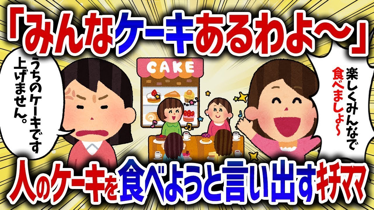 キチママが他人のケーキをみんなで食べようと言うので断ると、無理やりケーキを奪おうとした【女イッチの修羅場劇場】2chスレゆっくり解説
