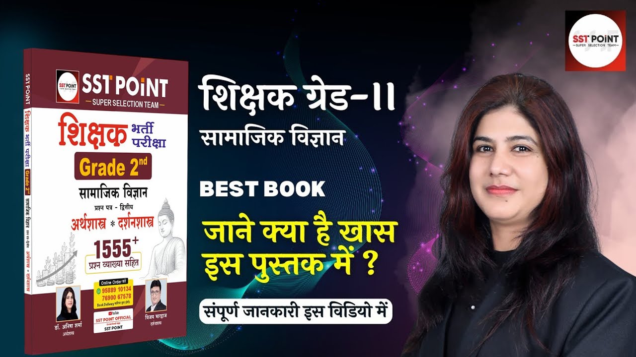 शिक्षक ग्रेड II सामाजिक विज्ञान (SST) भर्ती परीक्षा के लिए बेस्‍ट बुक । Best book for Grade 2nd SST