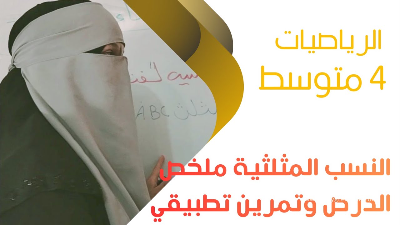 ملخص درس النسب المثلثية مع تمرين تفصلى