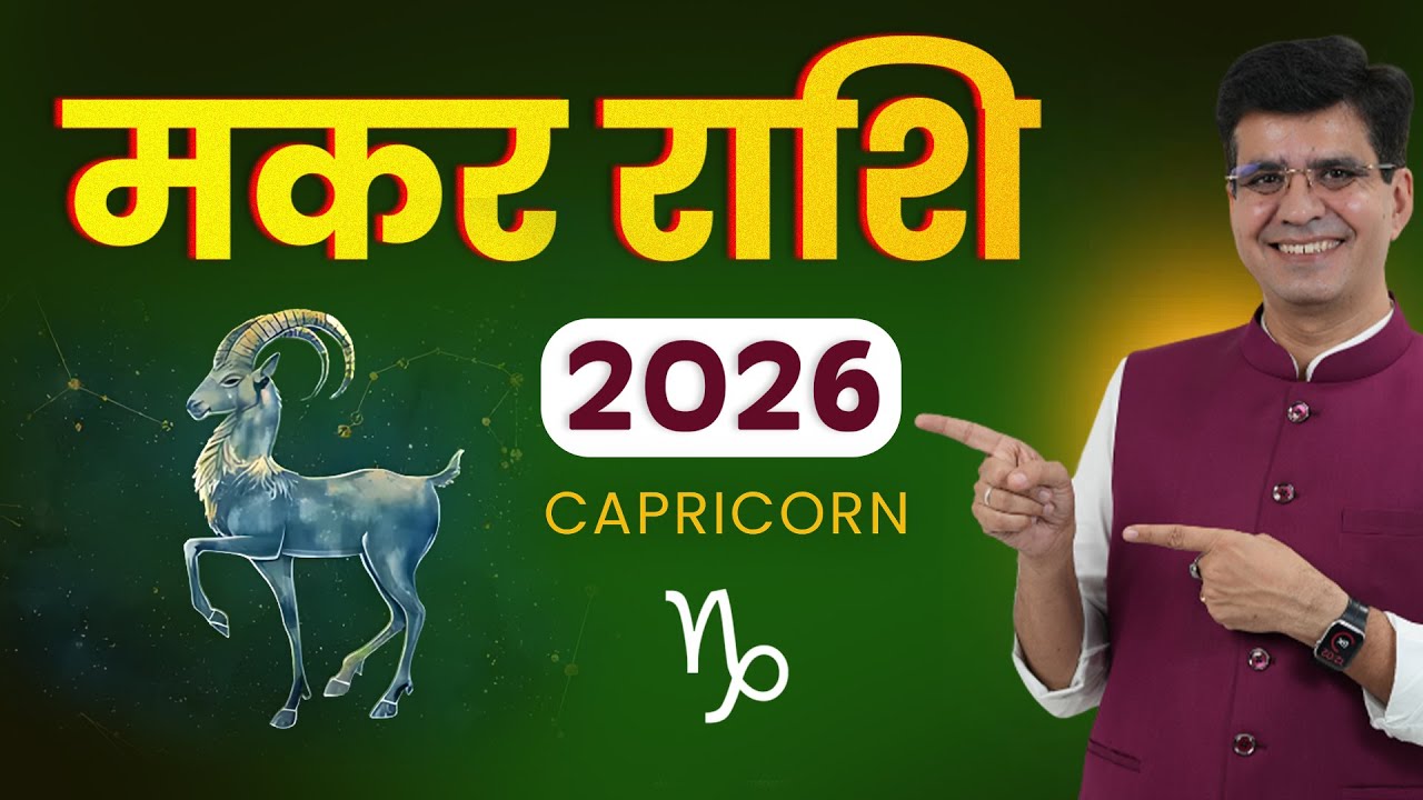 2026 मकर वालों के लिए बदलने वाला साल | Happy Life Astro | Dr Yogesh Sharma