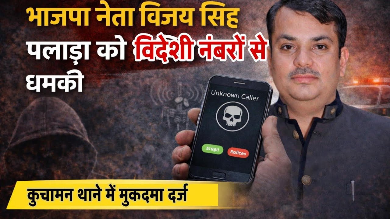 BJP नेता Vijay Singh Palara को रंगदारी केलिए विदेशी नंबरों से वॉइसमैसेज। कुचामन थाने में मुकदमा दर्ज