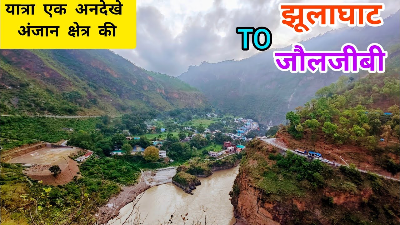 यात्रा एक अनदेखे अनजाने क्षेत्र की- झूलाघाट से जौलजीबी#utrakhandiculture #travel #pithoragarh