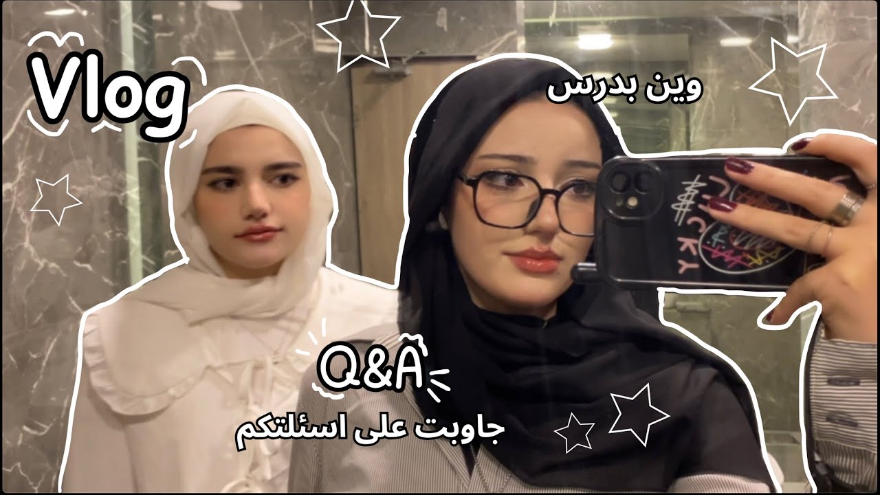 VLOG فلوق الجامعه | (Q&A) جاوبت على اسئلتكم