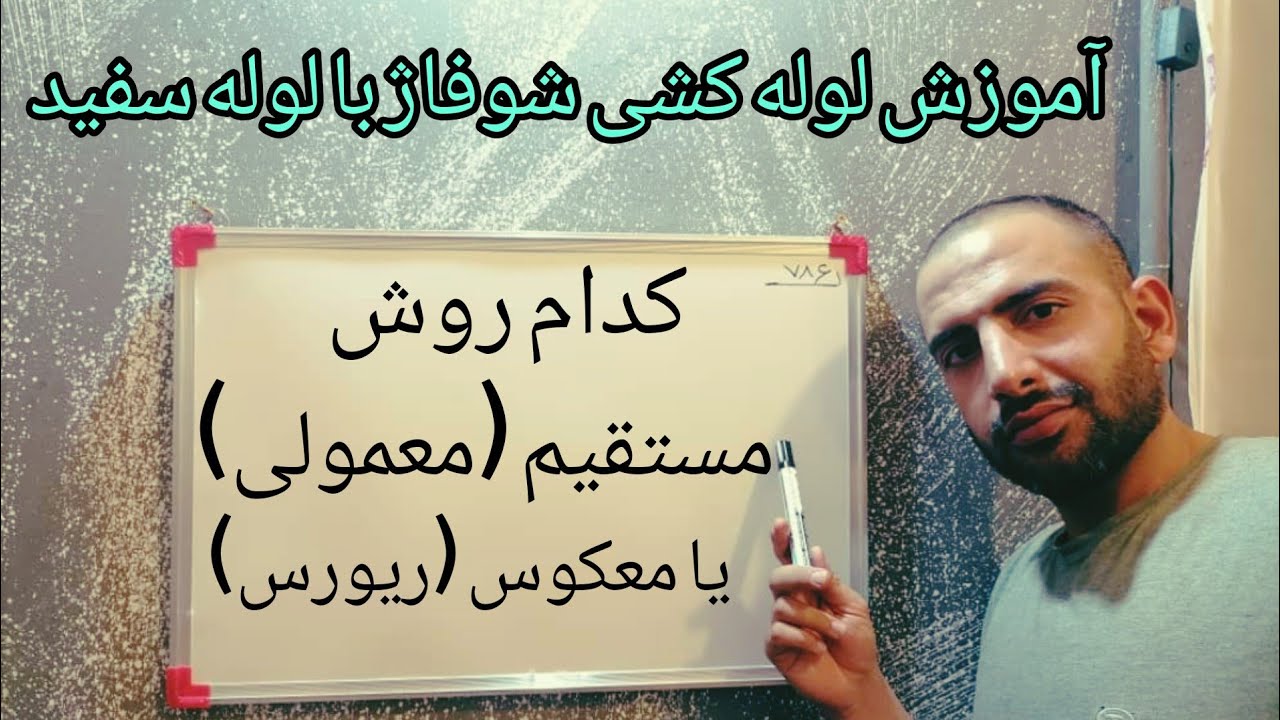 آموزش دو روش لوله کشی شوفاژ با لوله سفید