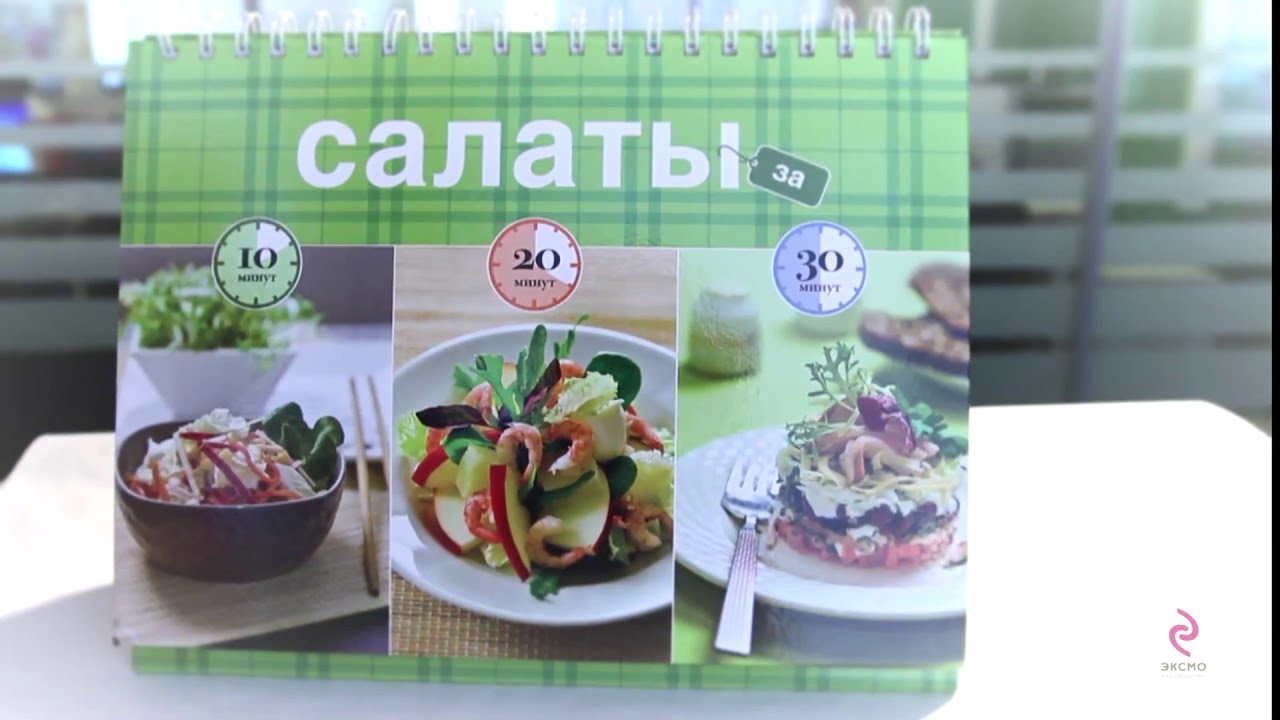 Книга «Салаты» из серии «Кулинария. Готовим за 10, 20, 30 минут»