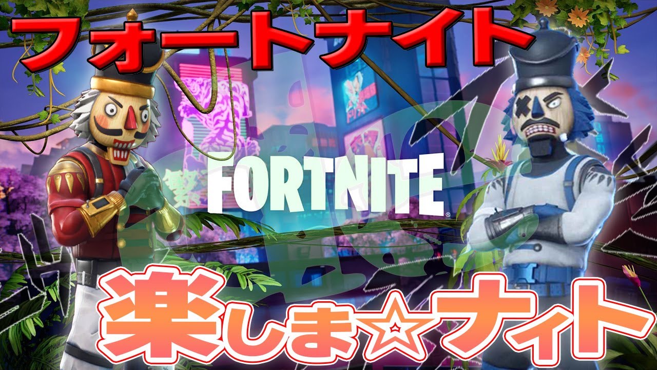 🔴参加型LIVE! - フォートナイト de 楽しま☆ナイト！「ジャングルの王者目指さナイト」#23 【ROCK麺's】