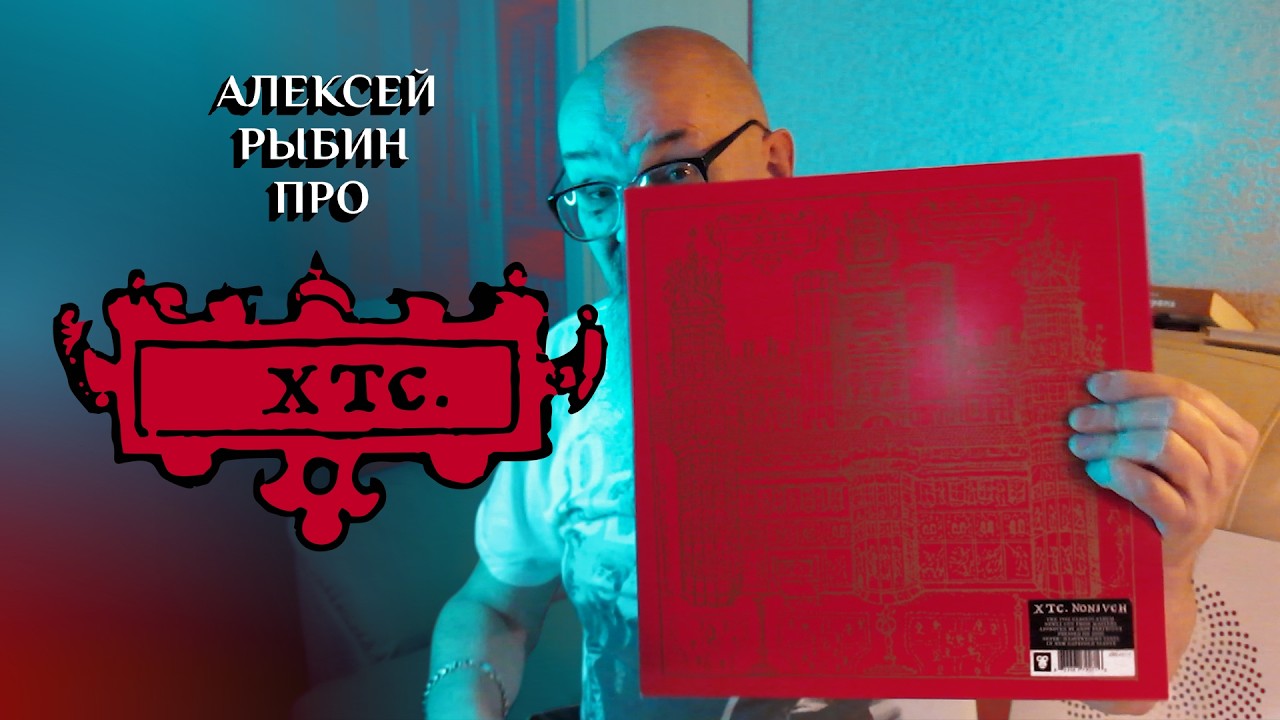 Алексей Рыбин про XTC - Nonsuch - 1992