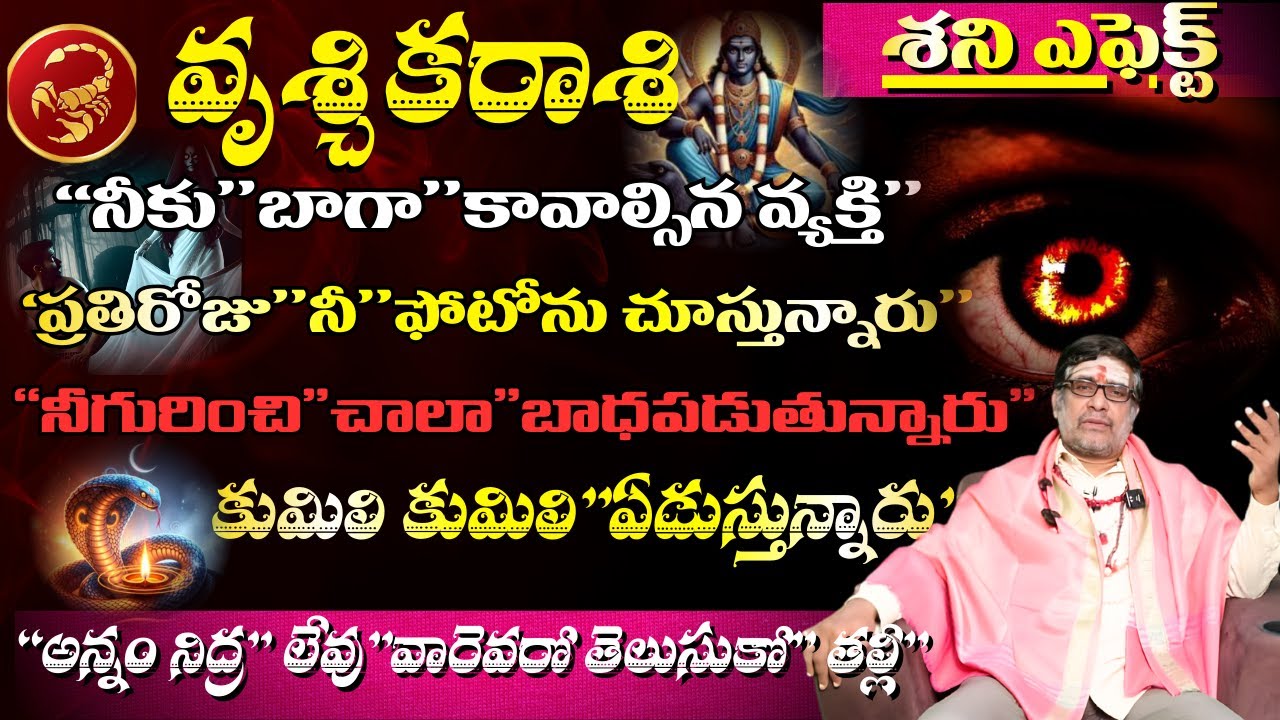 వృశ్చిక రాశి శని ఎఫెక్ట్ నీకు బాగా కావాల్సిన వ్యక్తి ప్రతిరోజు నీ ఫోటోను చూస్తున్నారు నీ గురించి