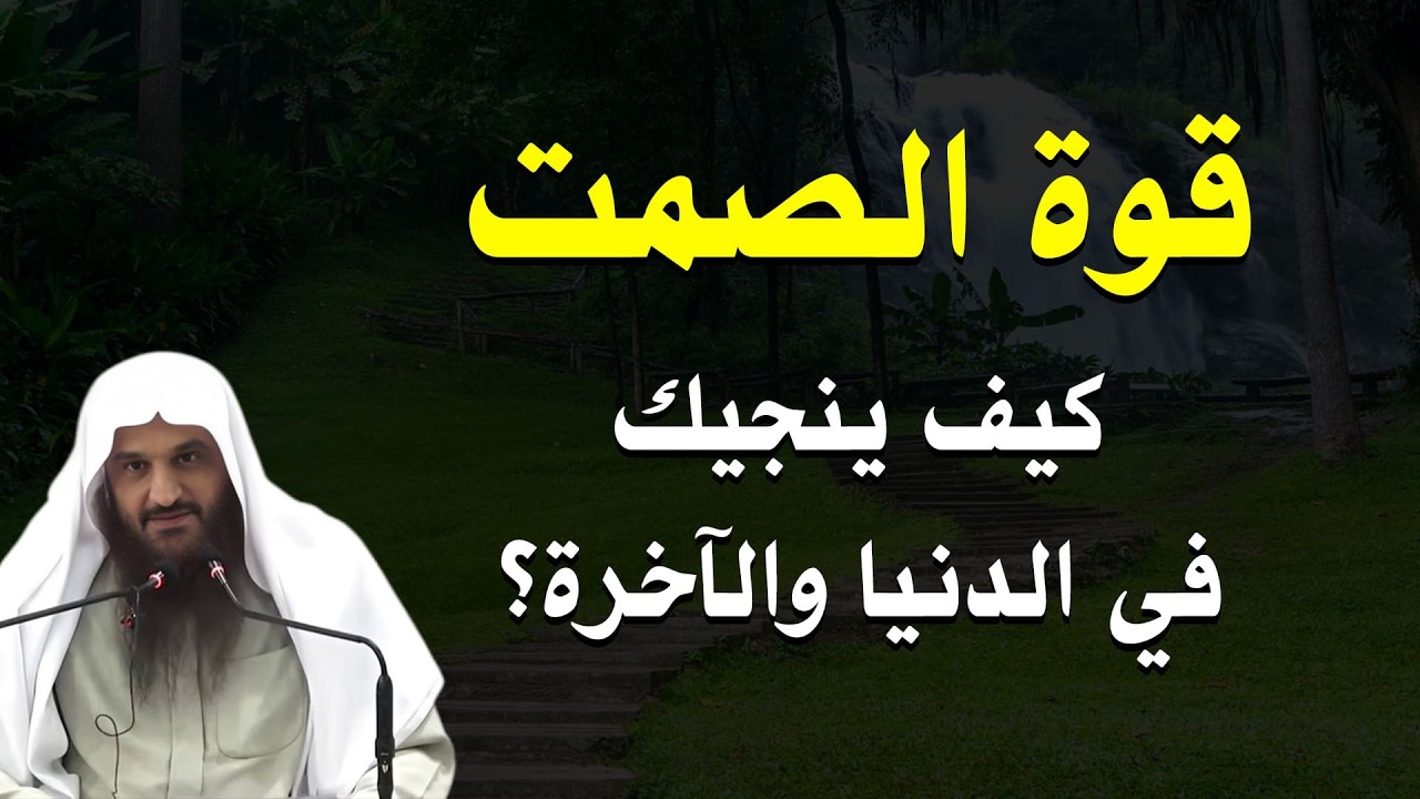كلمة واحدة قد تهلكك! تعلم قوة الصمت قبل فوات الأوان – الشيخ عبد الرزاق البدر