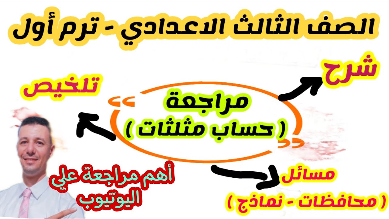 مراجعة نهائية+تلخيص حساب مثلثات الصف الثالث الاعدادي ترم أول( تلخيص حساب مثلثات تالتة اعدادي