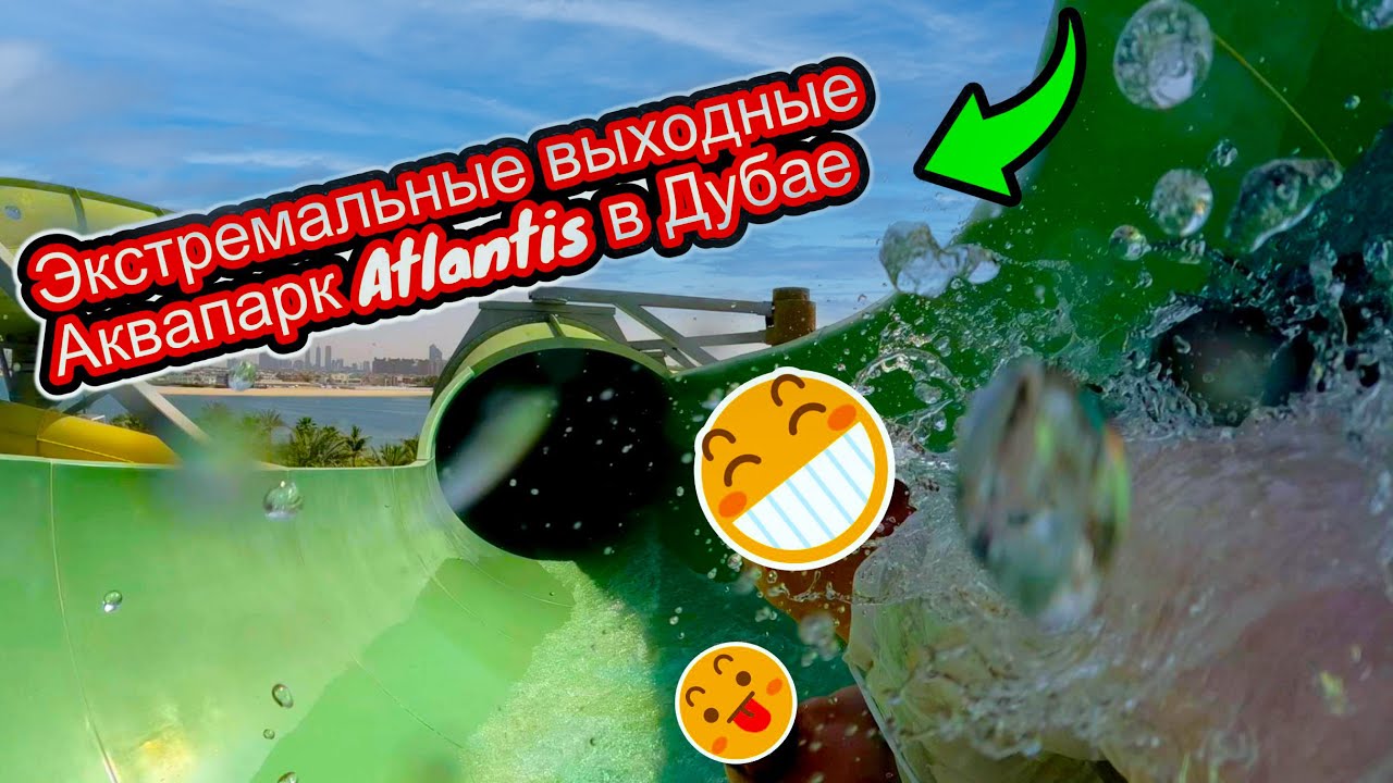 Самый крутой аквапарк в Дубае? Мой опыт в Atlantis Aquaventure