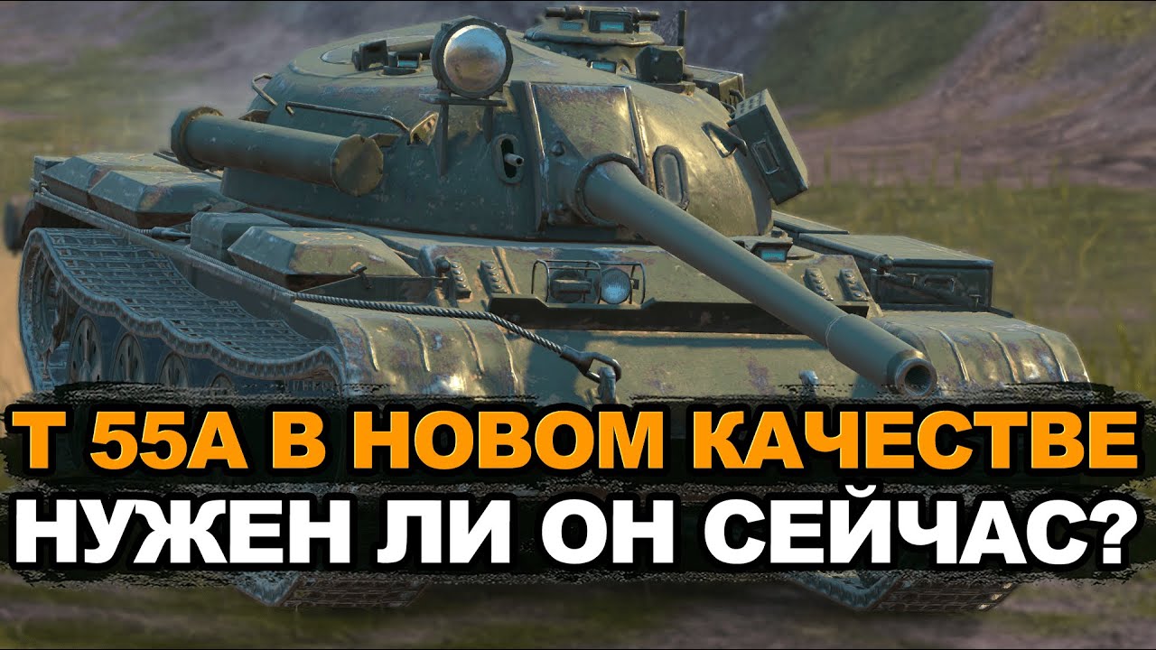 Скорее всего ты будешь страдать если тебе выпадет Т 55А | Tanks Blitz