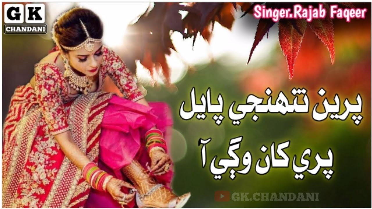 Piren Tuhanji Payal Rajab Faqeer | Sindhi Song | Gk Chandani | Rajab Faqeer