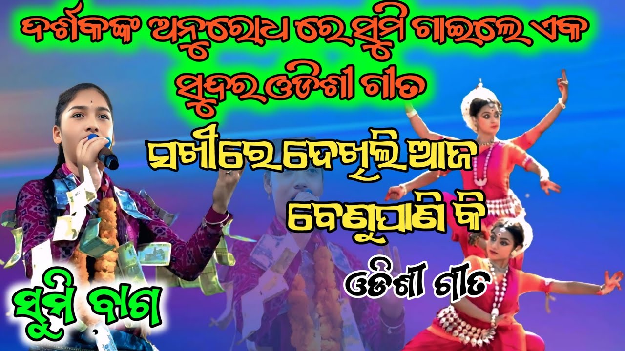 ସଖିରେ ଦେଖିଲି ଆଜ ବେଣୁପାଣି କି // ସୁମି ବାଗ କିର୍ତନ //ଓଡିଶୀ ଗୀତ // Sumi Bag 