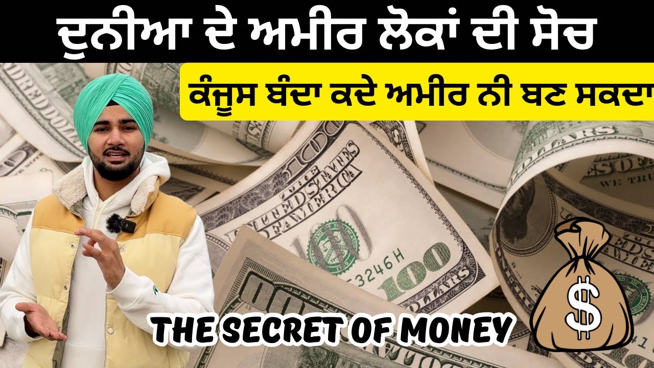 The secret of money, ਇਸ ਤਰ੍ਹਾਂ ਸ਼ੁਰੂ ਹੁੰਦਾ ਮਿਡਲ ਕਲਾਸ ਤੋ ਅਮੀਰੀ ਦਾ ਸਫ਼ਰ