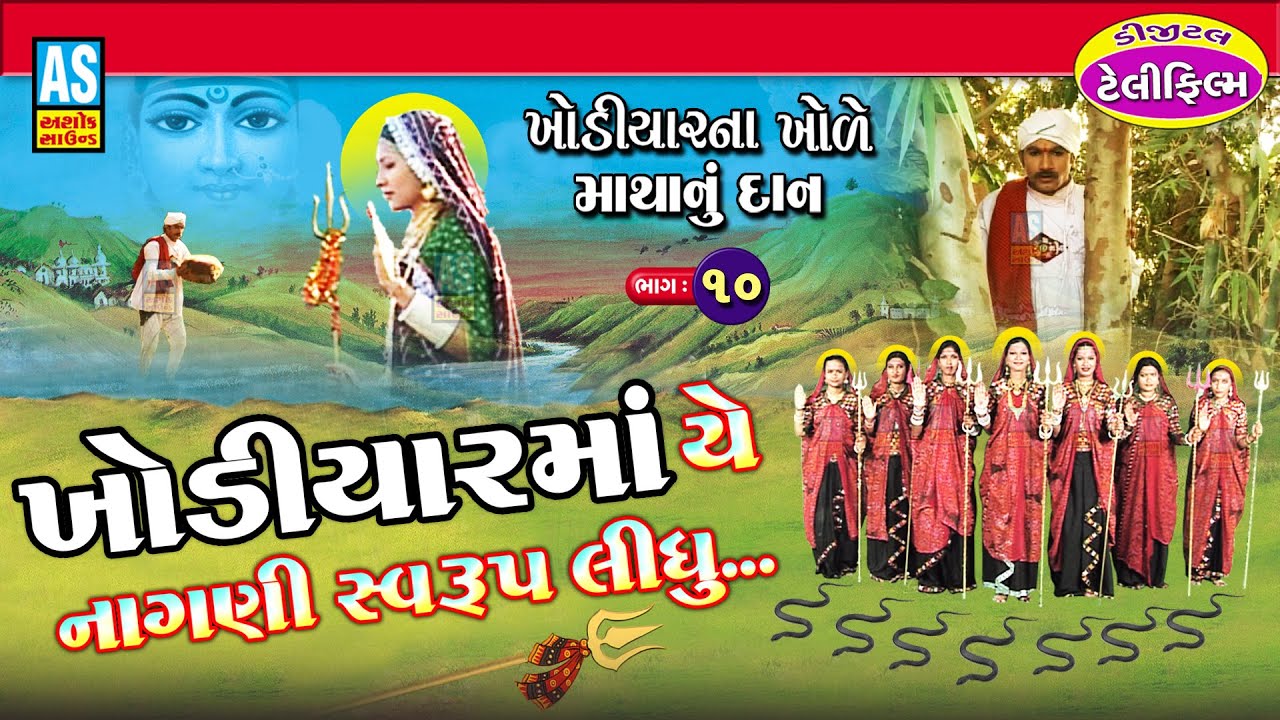 Khodiyar Maa Ye Nagni Swarup Lidhu | Jay Khodiyar Maa | Khodiyar Maa Garba | Ashok Sound