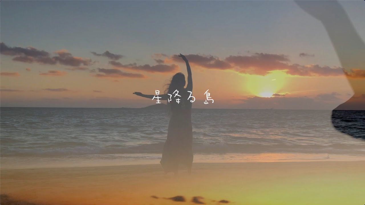星降る島