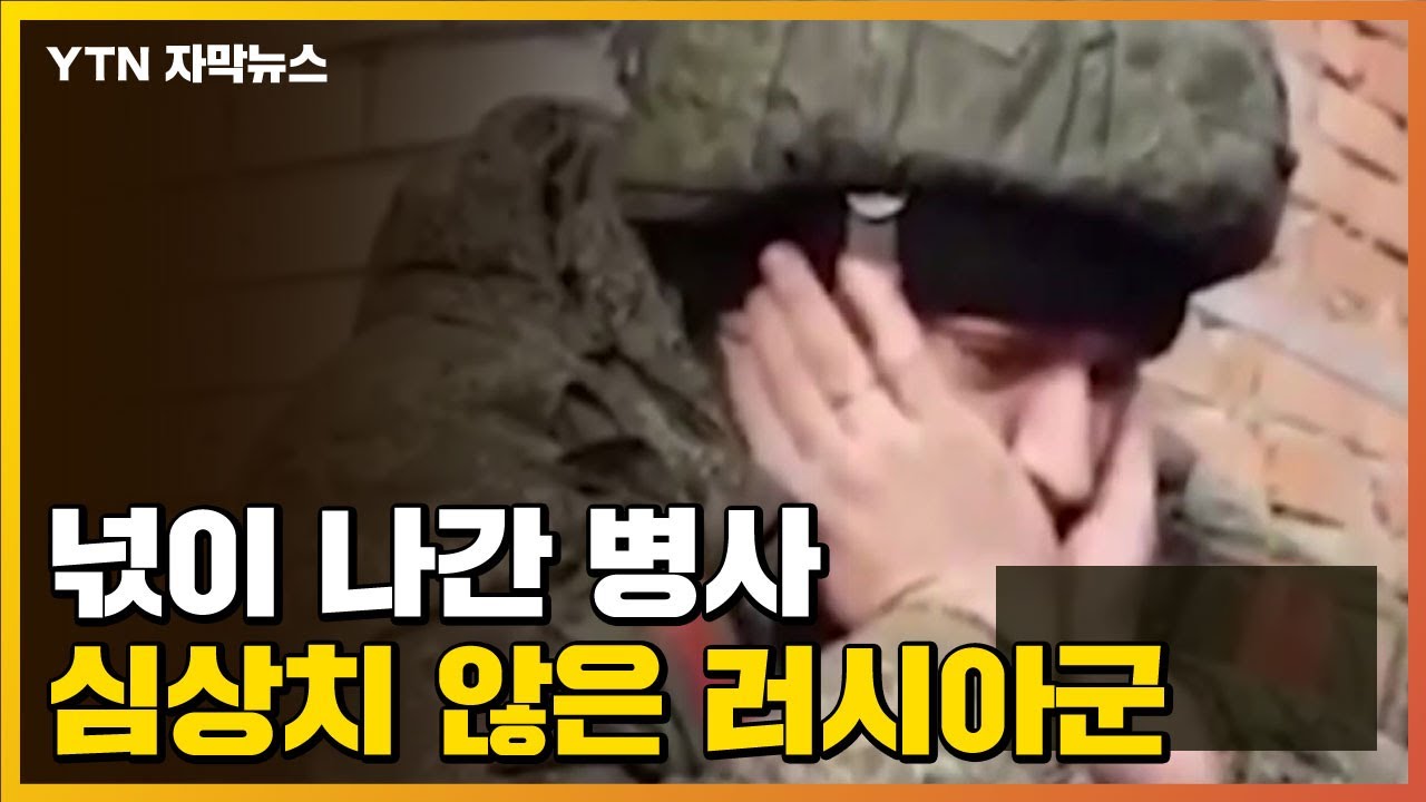 [자막뉴스] 심상치 않은 러시아군...장갑차 버리고 도망가는 모습 '포착' / YTN