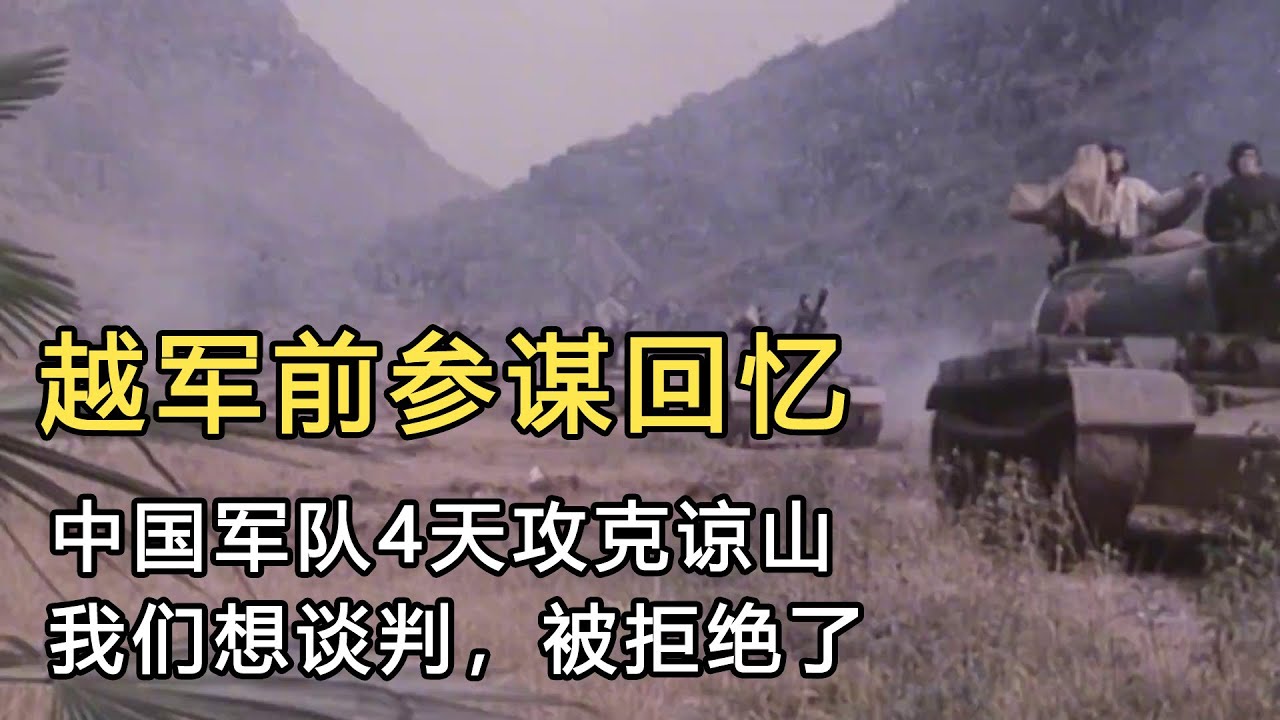 越军前参谋回忆：中国军队4天攻克谅山，我们想谈判，被拒绝了！中越战争