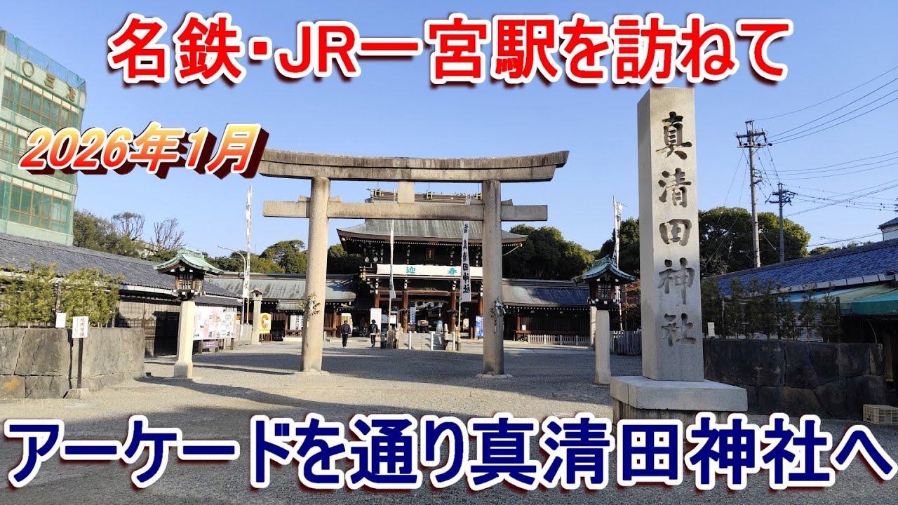 名鉄・JR一宮駅を訪ねて 2026年1月 アーケードを通り真清田神社へ