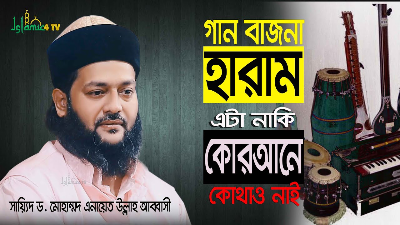 গান বাজনা হারাম এটা নাকি কোরআনে কোথাও নাই,সায়্যিদ ড  এনায়েত উল্লাহ আব্বাসী, islamic 4tv