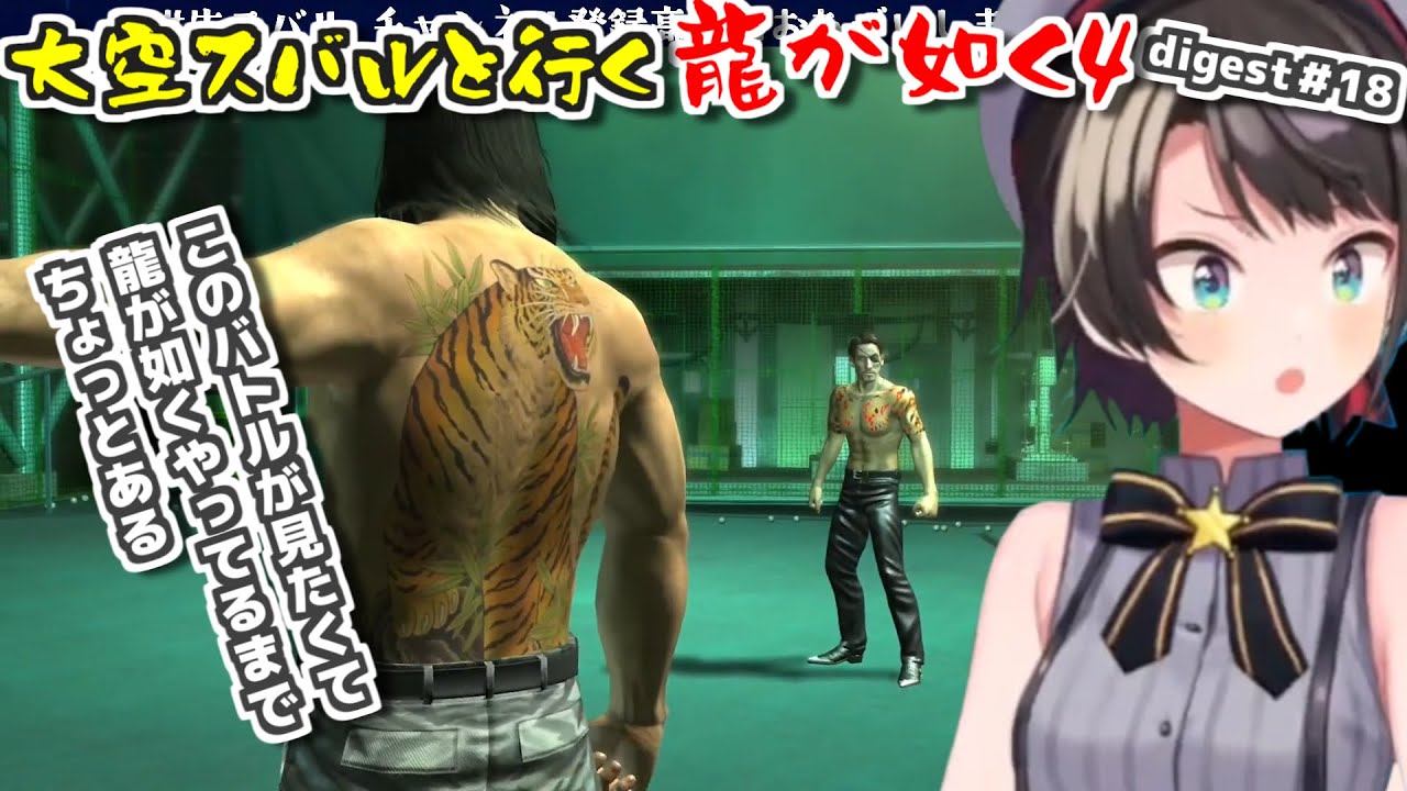 【龍が如く4/ネタバレ注意】スバルと行く龍が如く4ダイジェスト#18【大空スバル】