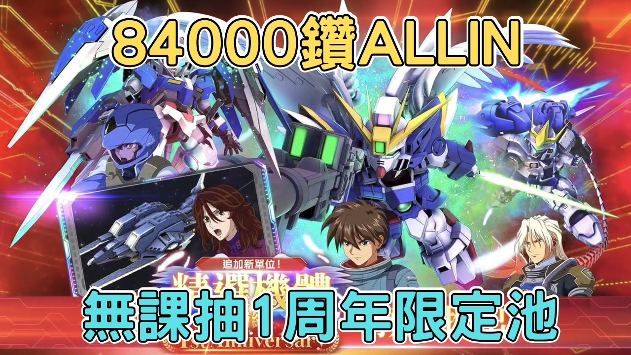 【SD鋼彈】無課84000鑽抽爆1周年限定池 飛翼鋼彈零式EW版00強化模組最後決戰規格托爾吉斯Ⅲ皇李限定鑑 47免費連抽 SD鋼彈G世代永恆 G Generation ETERNAL【貪吃鼠PAD】