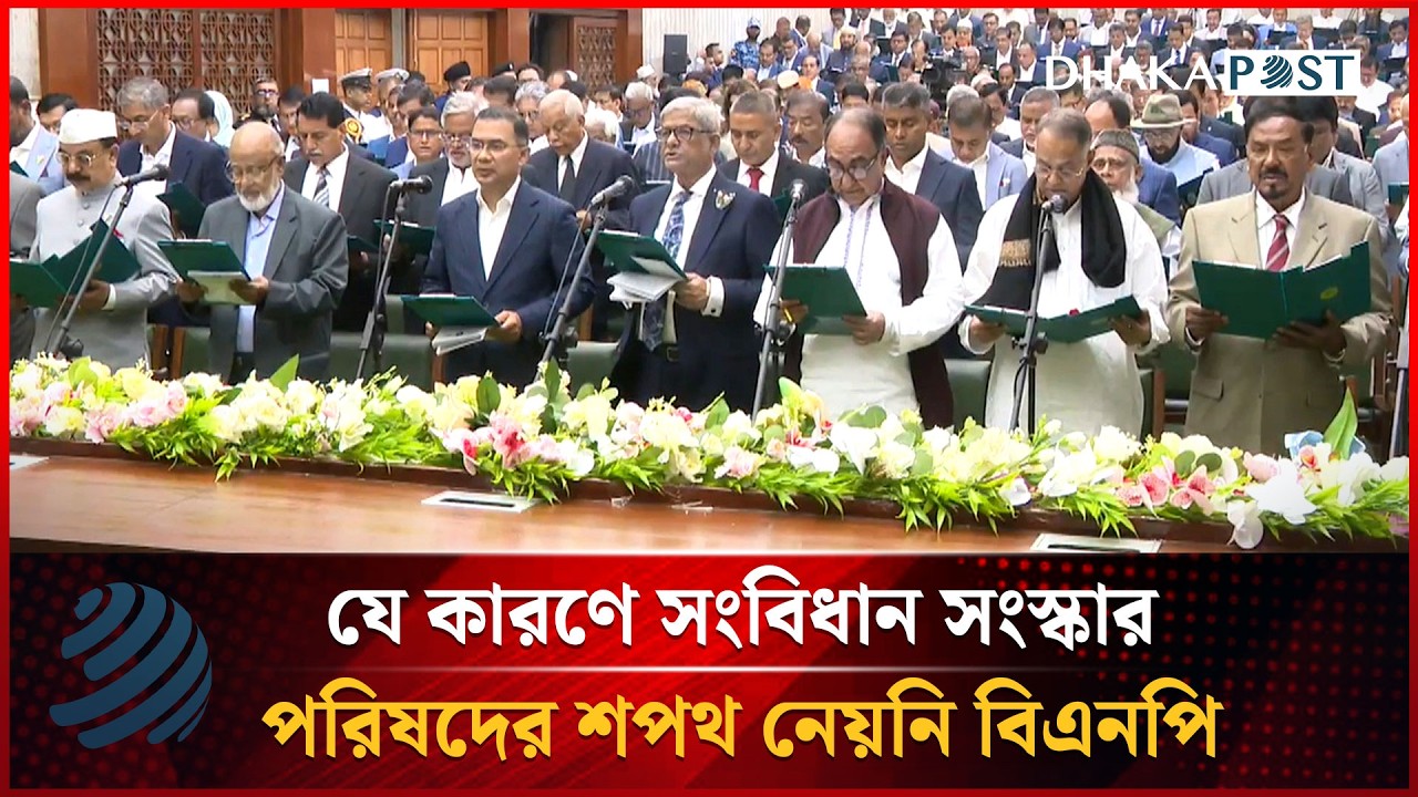 যে কারণে সংবিধান সংস্কার পরিষদের শপথ নেয়নি বিএনপি | BNP | Dhakapost News