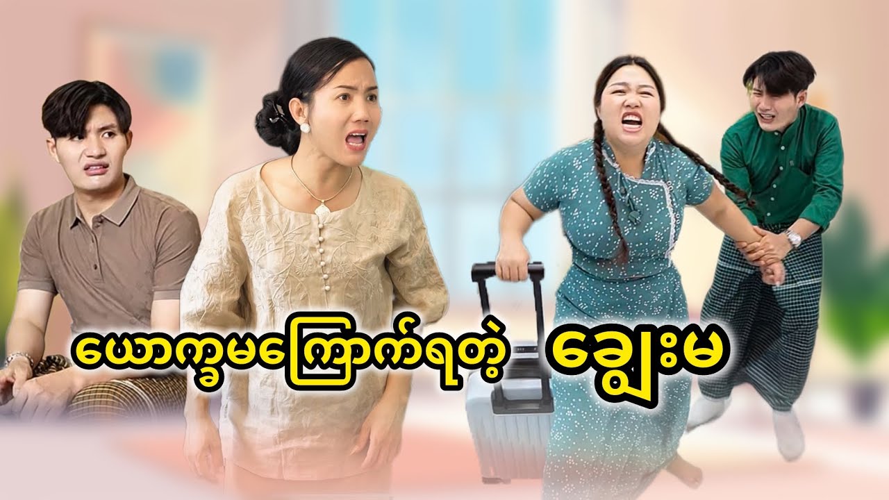 ယောက္ခမကြောက်ရတဲ့ ချွေးမ 😅