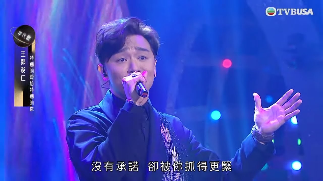 中年好聲音3｜王鄭浚仁《特別的愛給特別的你》以高音挑戰卻引評審爭議？｜車婉婉｜肥媽｜張佳添｜周國豐｜海兒｜陳曉東｜區瑞強｜TVBUSA