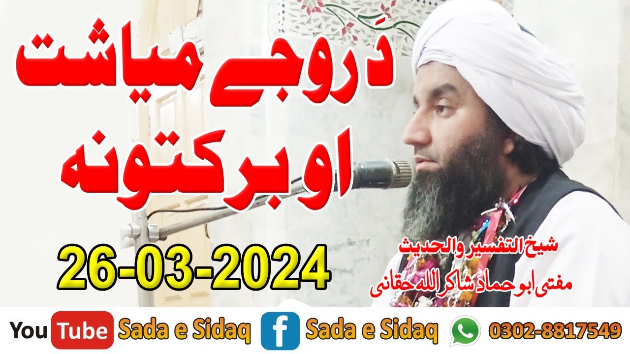 Da Ramadan Fazail Wa Barakat - Mufti Shakir Sahib Khatm e Taraveeh Bayan - Sada e Sidaq