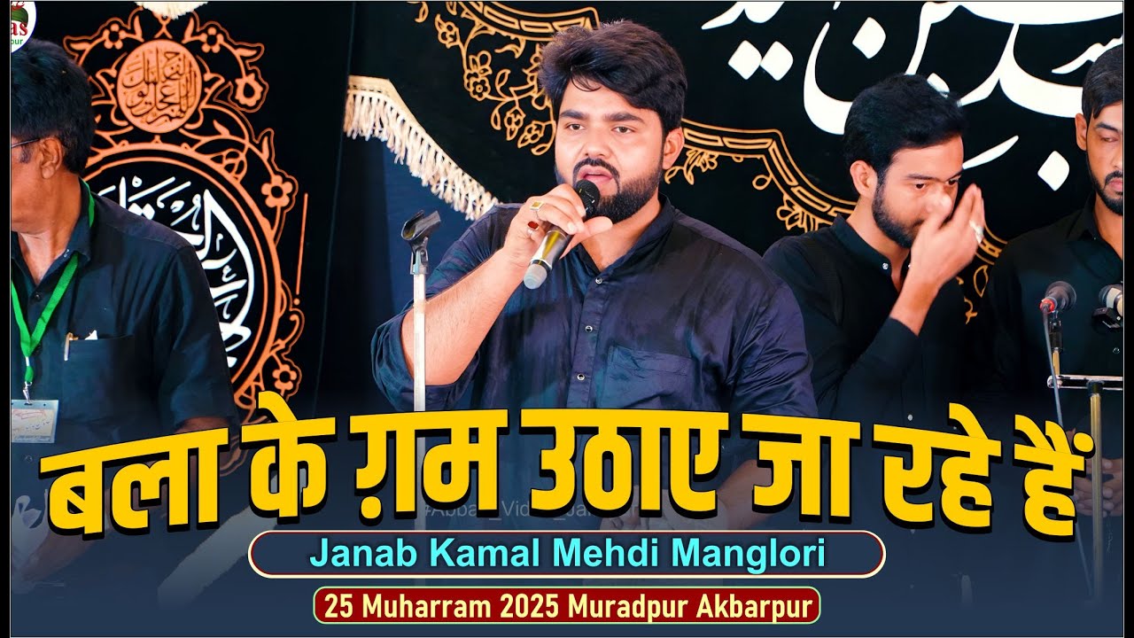 Bala Ke Gham Uthaye Ja Rahe Hain | Kamal Mehdi Manglori | 25 Muharram 2025 Muradpur Akbarpur
