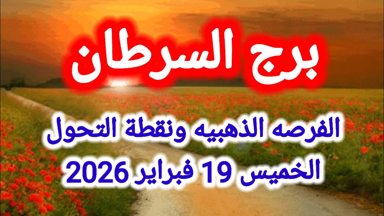 توقعات برج السرطان اليوم 🙋‍♂️ الفرصة الذهبية ونقطة التحول 👉 الخميس 19 فبراير 2026