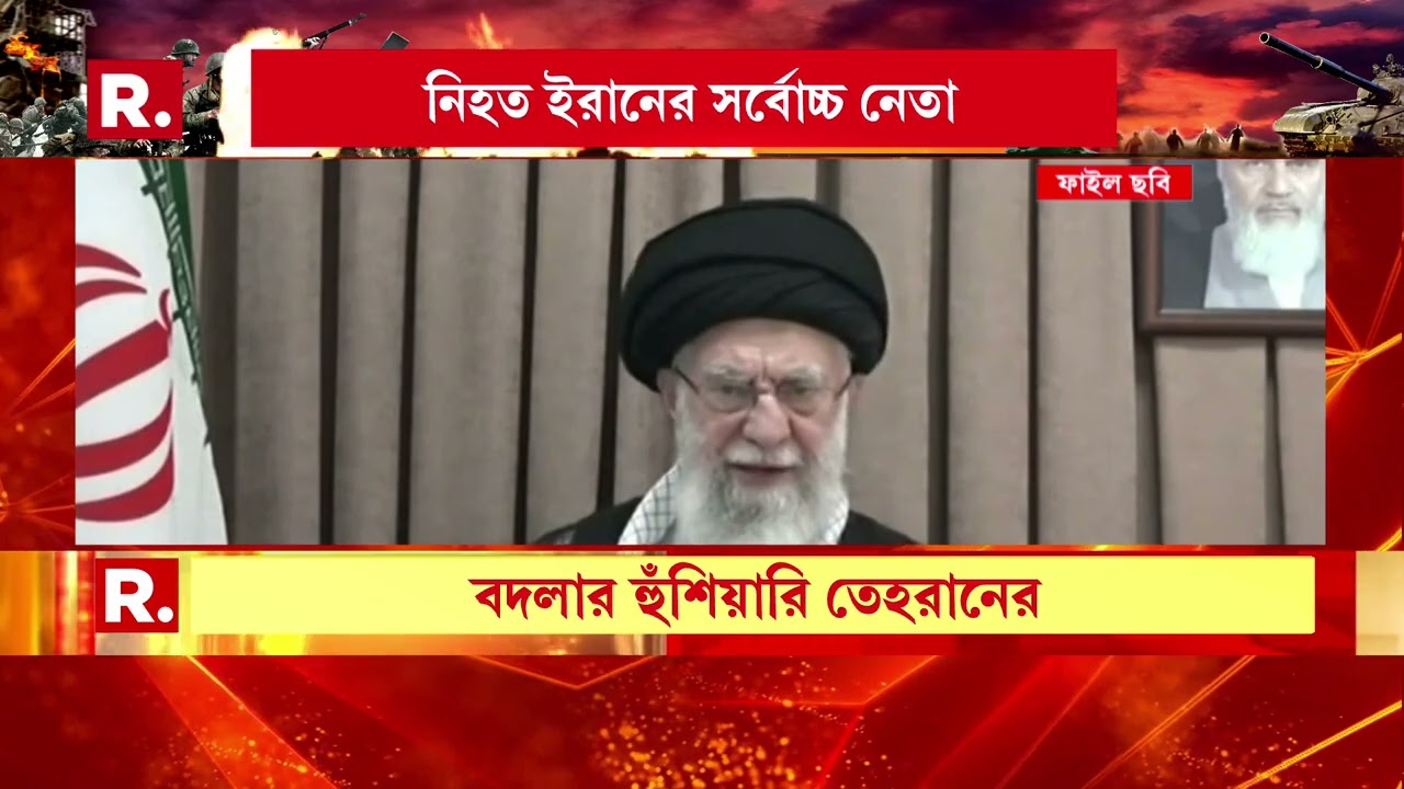 খামেনেইয়ের মৃত্যুতে ৪০ দিনের রাষ্ট্রীয় শোক ঘোষণা তেহরানের। কীভাবে খামেনেইয়ের খোঁজ পেল মোসাদ?