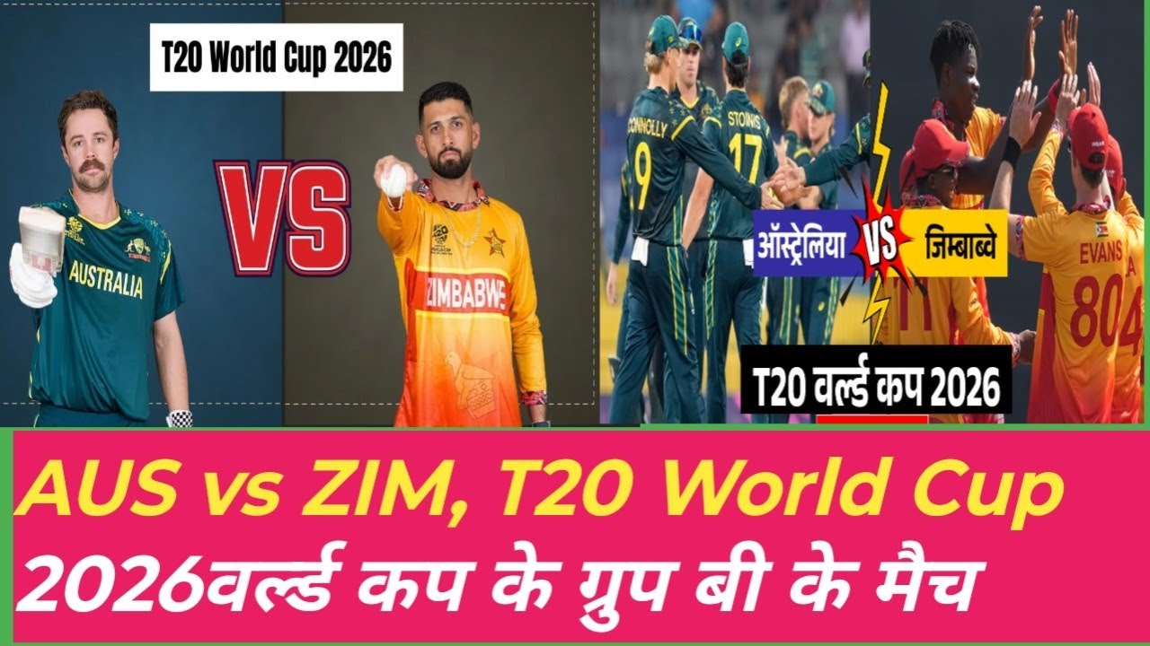 AUS vs ZIM, T20 World Cup 2026वर्ल्ड कप के ग्रुप बी के मैच में जिम्बाब्वे ने बड़ा उलटफेर