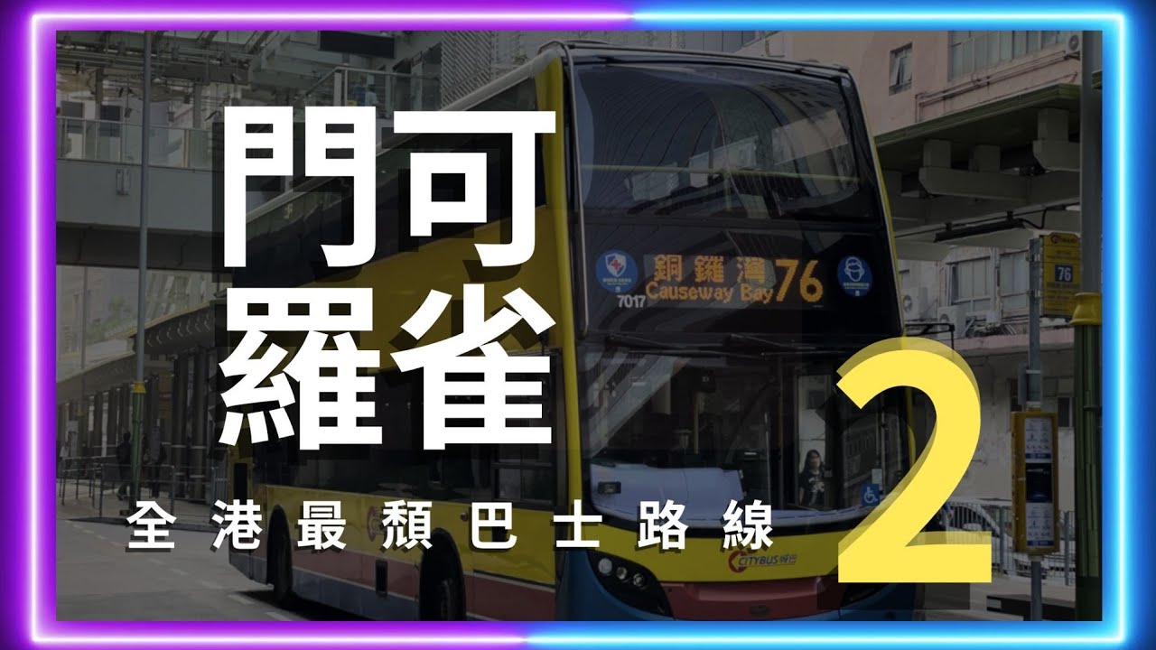 全港最頹巴士路線 2 #交通 #巴士
