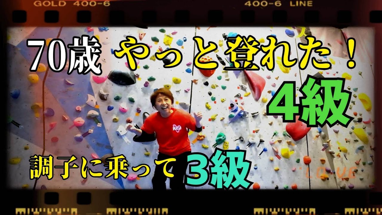 【遂に登れた4級からのルーフ3級に手を出す高齢者達】今回は4,3,2級が出て来ます。