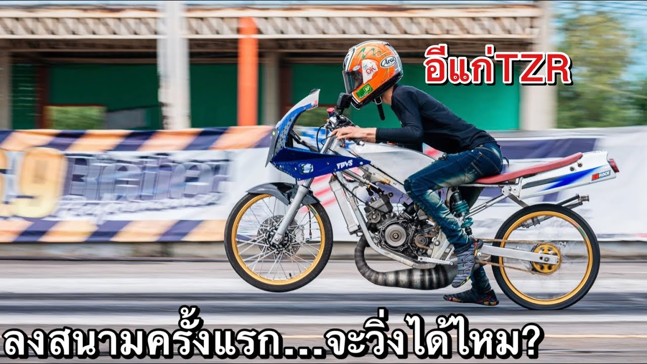 อีแก่TZRลงสนามครั้งแรก!! 402เมตร จะวิ่งได้เท่าไหร่? วัดGPSกันไปเลย!! (ตามหาเวลาที่ดีที่สุด)